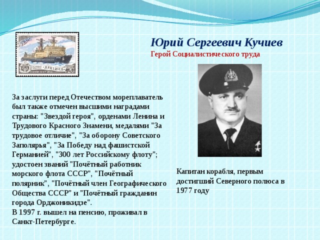 Юрий Сергеевич Кучиев Герой Социалистического труда За заслуги перед Отечеством мореплаватель был также отмечен высшими наградами страны: 