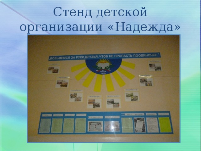 Стенд детской организации «Надежда» 