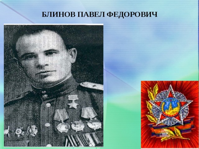 БЛИНОВ ПАВЕЛ ФЕДОРОВИЧ   
