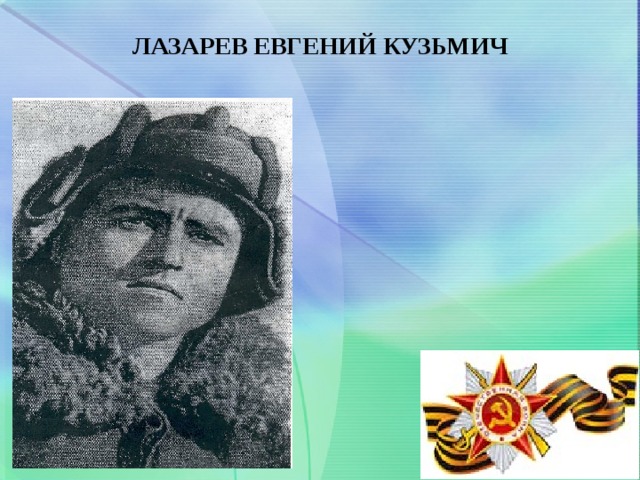 ЛАЗАРЕВ ЕВГЕНИЙ КУЗЬМИЧ   