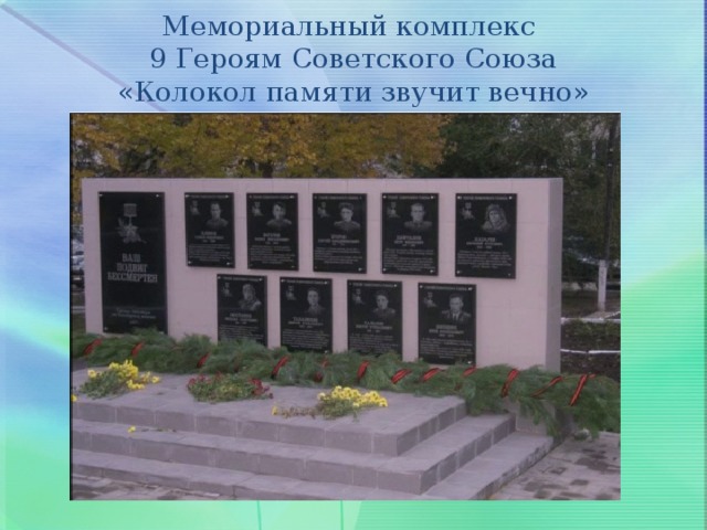Мемориальный комплекс  9 Героям Советского Союза  «Колокол памяти звучит вечно» 