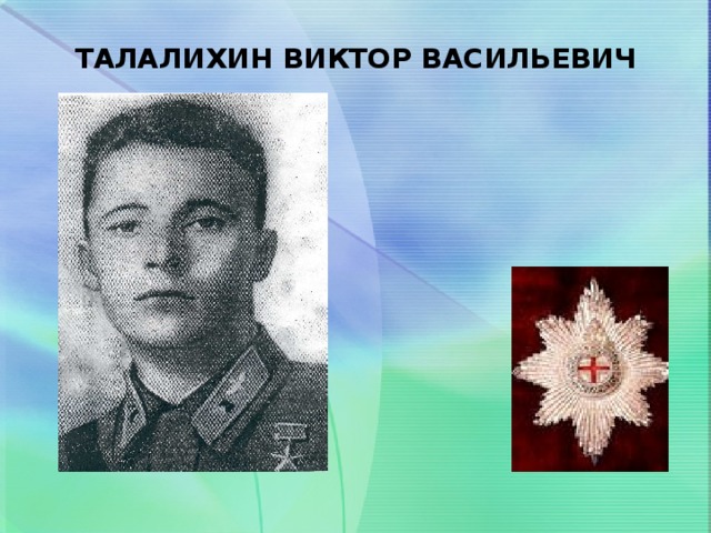  ТАЛАЛИХИН ВИКТОР ВАСИЛЬЕВИЧ   