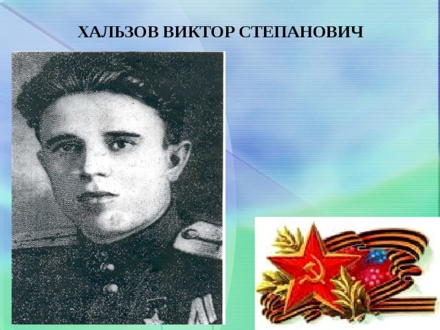 ХАЛЬЗОВ ВИКТОР СТЕПАНОВИЧ   
