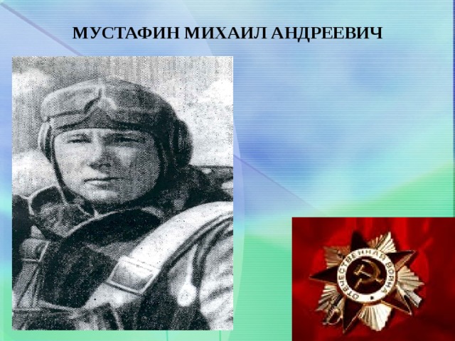 МУСТАФИН МИХАИЛ АНДРЕЕВИЧ   