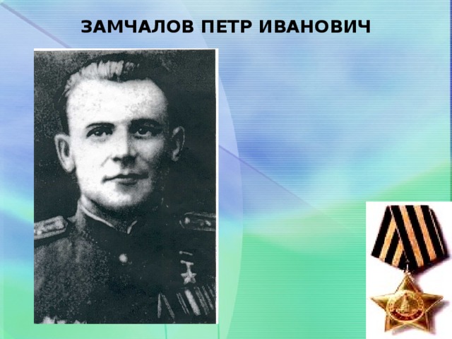 ЗАМЧАЛОВ ПЕТР ИВАНОВИЧ   