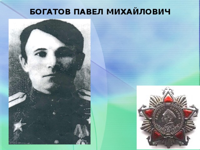 БОГАТОВ ПАВЕЛ МИХАЙЛОВИЧ   