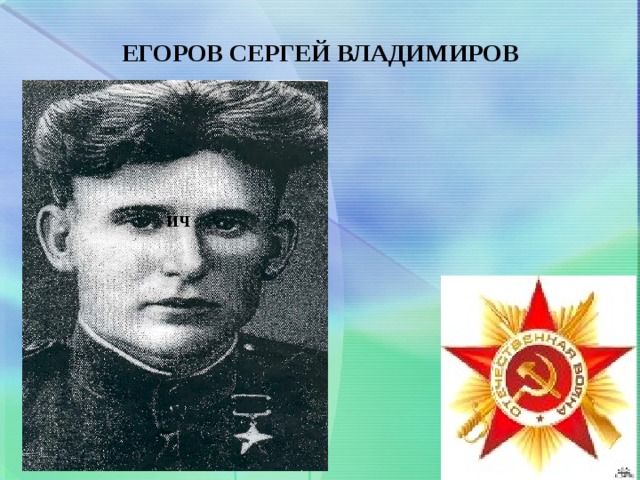 ЕГОРОВ СЕРГЕЙ ВЛАДИМИРОВ ИЧ 