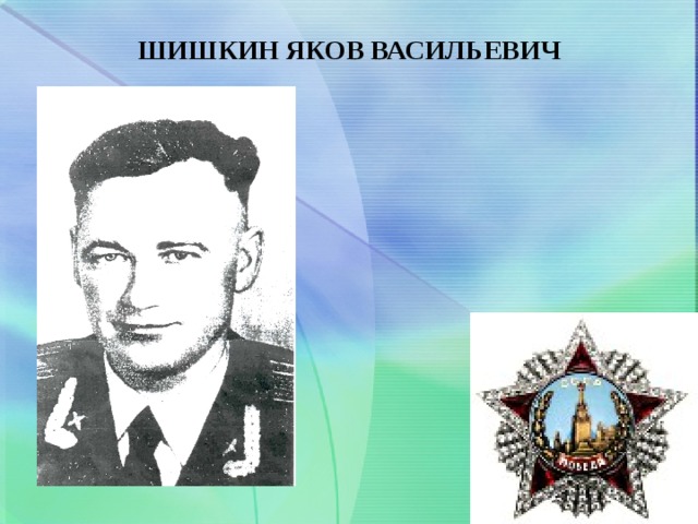 ШИШКИН ЯКОВ ВАСИЛЬЕВИЧ   