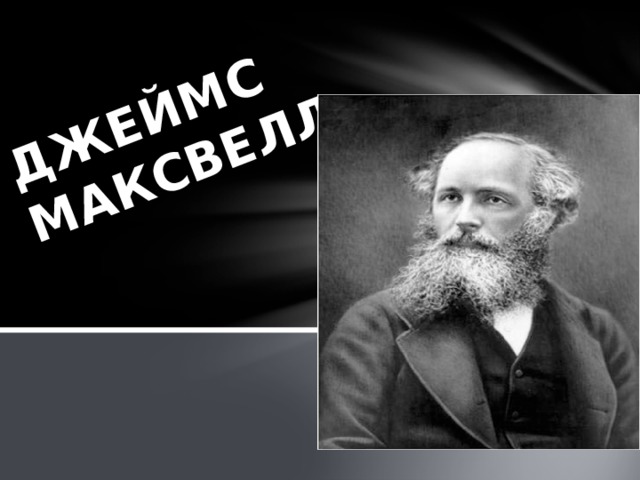 ДЖЕЙМС МАКСВЕЛЛ 