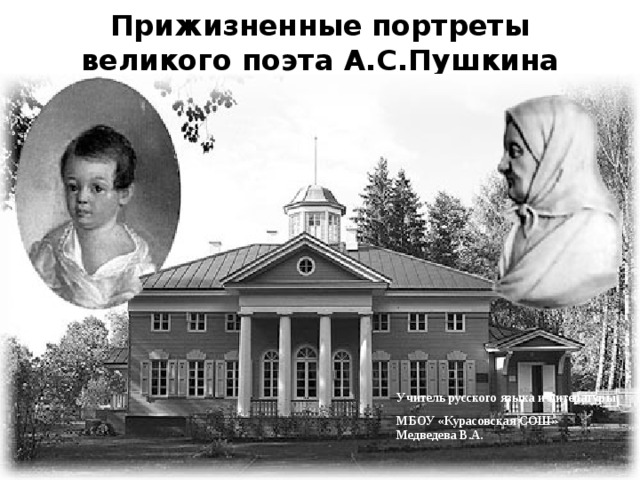 Прижизненные портреты великого поэта А.С.Пушкина Учитель русского языка и литературы МБОУ «Курасовская СОШ» Медведева В.А. 