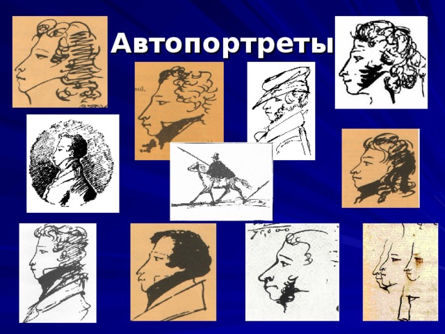Автопортреты 