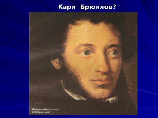 Карл Брюллов?   