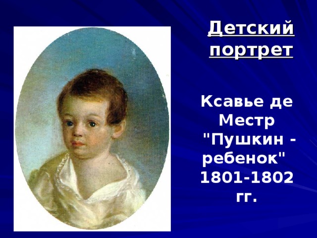 Детский портрет Ксавье де Местр  