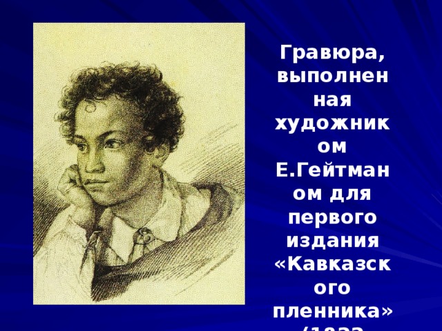 Гравюра, выполненная художником Е.Гейтманом для первого издания «Кавказского пленника» (1822 года) с лицейского портрета 