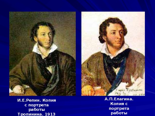 А.П.Елагина. Копия с портрета работы Тропинина. 1827 г. И.Е.Репин. Копия с портрета работы Тропинина. 1913 г. 