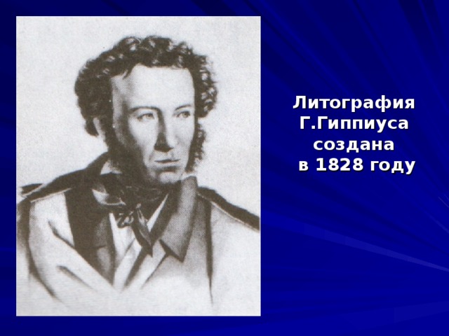    Литография Г.Гиппиуса создана  в 1828 году 