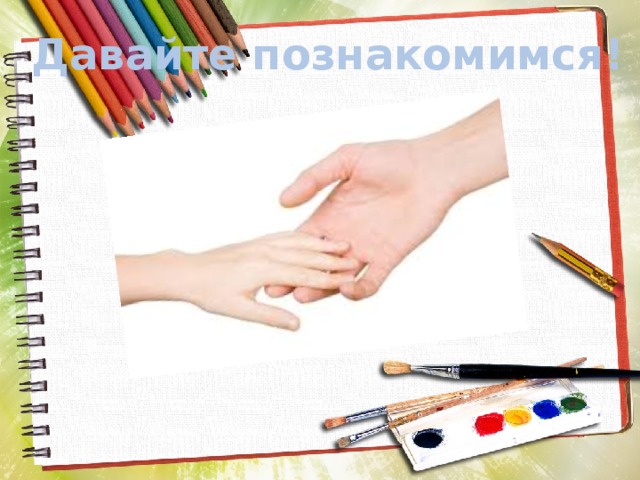 Давайте познакомимся! 