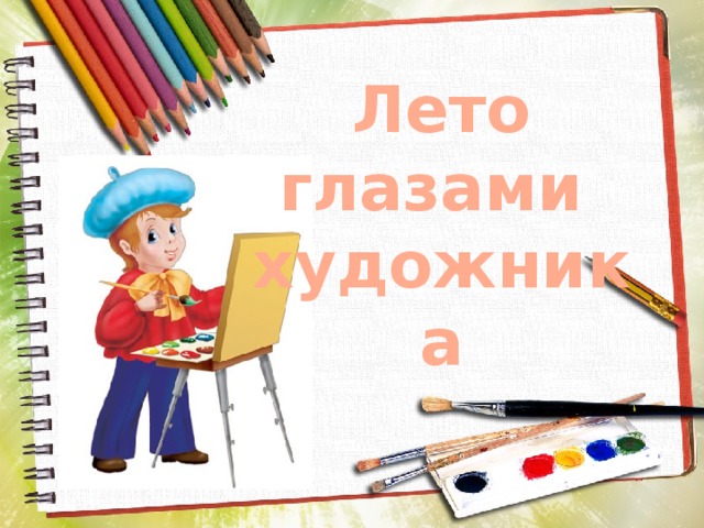 Лето глазами художника 