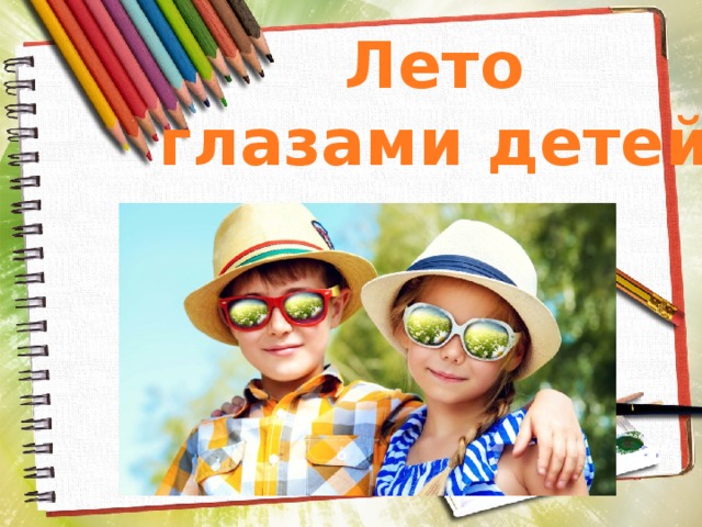 Лето глазами детей 