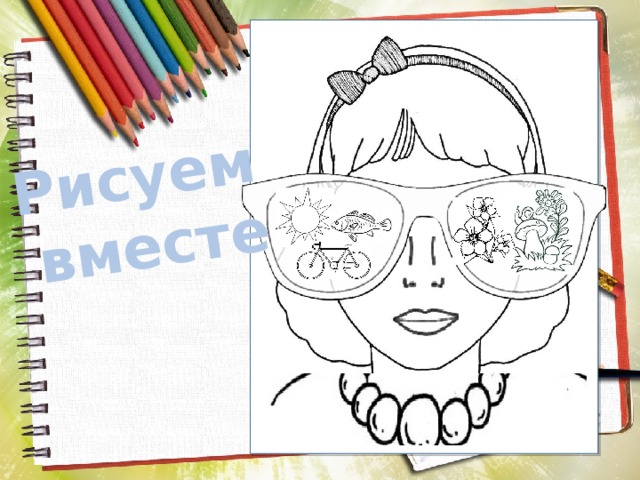 Рисуем вместе 