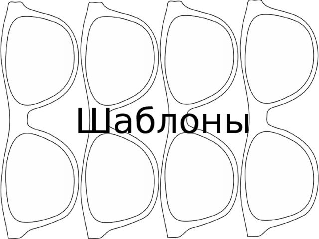Шаблоны 