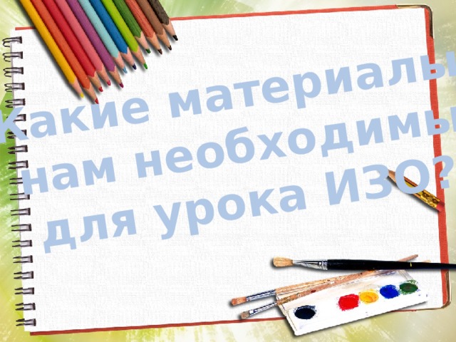 Какие материалы нам необходимы для урока ИЗО? 