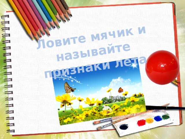 Ловите мячик и называйте признаки лета 