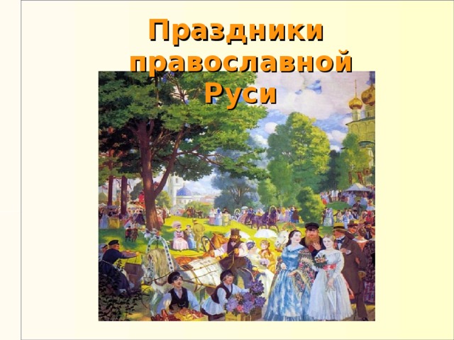 Праздники  православной  Руси 