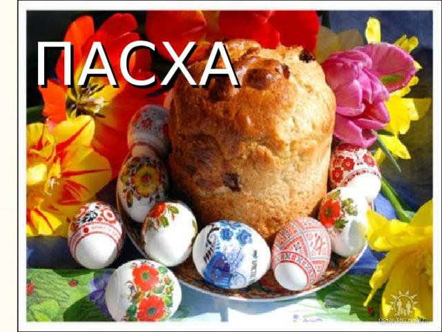 ПАСХА 