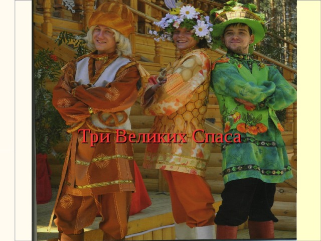 Три Великих Спаса 