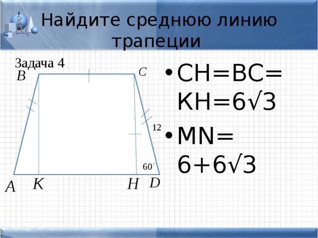 Найдите среднюю линию трапеции Задача 4 С H=BC= К H=6√3 MN= 6+6√3 