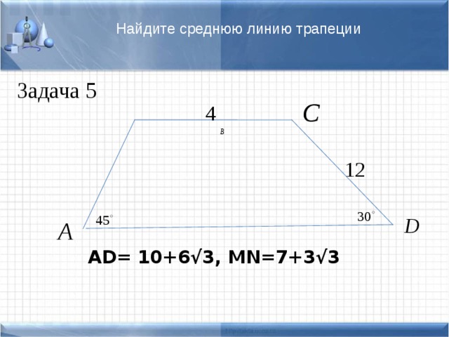 Найдите среднюю линию трапеции Задача 5        AD= 10+6√3, MN=7+3√3 