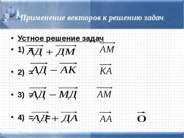 Применение векторов к решению задач Устное решение задач 1)     =  2)     =  3)     =  4)     =   = 