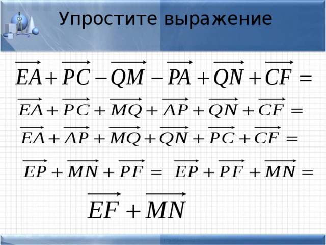 Упростите выражение   