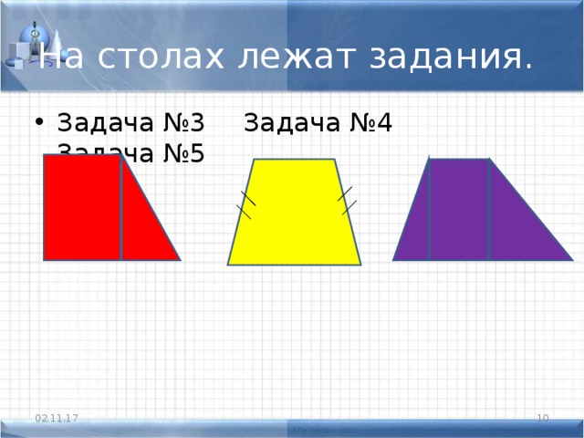 На столах лежат задания. Задача №3  Задача №4  Задача №5 02.11.17  