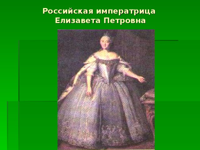 Российская императрица  Елизавета Петровна 