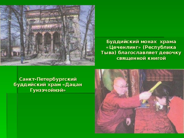 Буддийский монах храма «Цеченлинг» (Республика Тыва) благославляет девочку священной книгой Санкт-Петербургский буддийский храм «Дацан Гунзэчойнэй» 