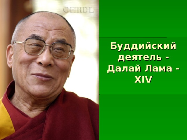 Буддийский деятель - Далай Лама - Х IV 
