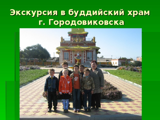 Экскурсия в буддийский храм  г. Городовиковска 