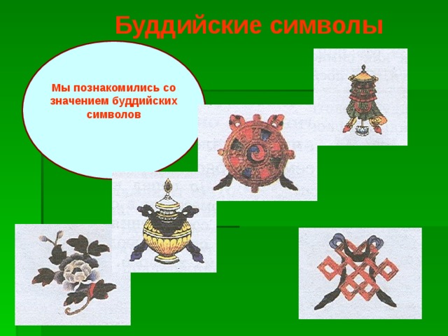  Буддийские символы  Мы познакомились со значением буддийских символов 