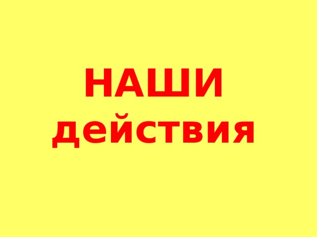 НАШИ действия  