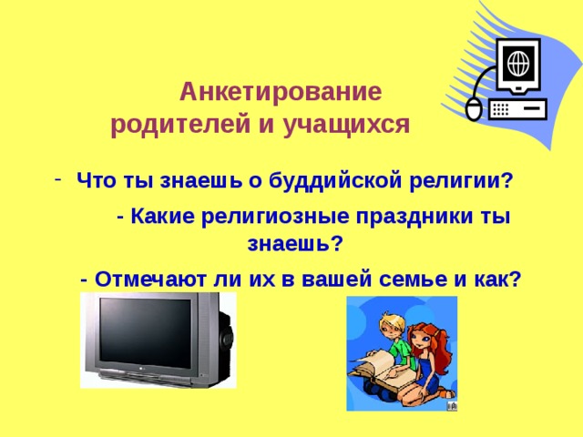  Анкетирование родителей и учащихся   Что ты знаешь о буддийской религии?    - Какие религиозные праздники ты знаешь?    - Отмечают ли их в вашей семье и как?  