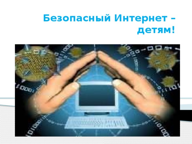 Безопасный Интернет – детям! 