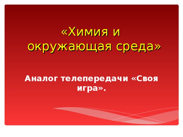 «Химия и  окружающая среда» Аналог телепередачи «Своя игра».  