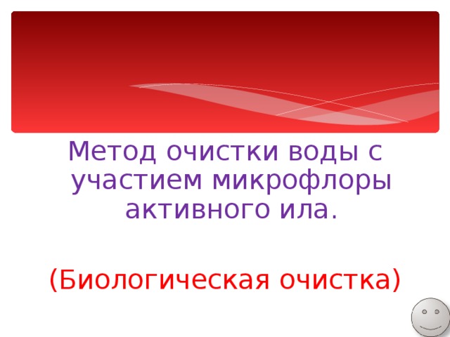 Метод очистки воды с участием микрофлоры активного ила. (Биологическая очистка) 