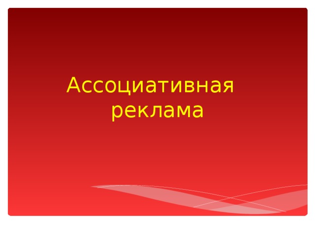 Ассоциативная  реклама 