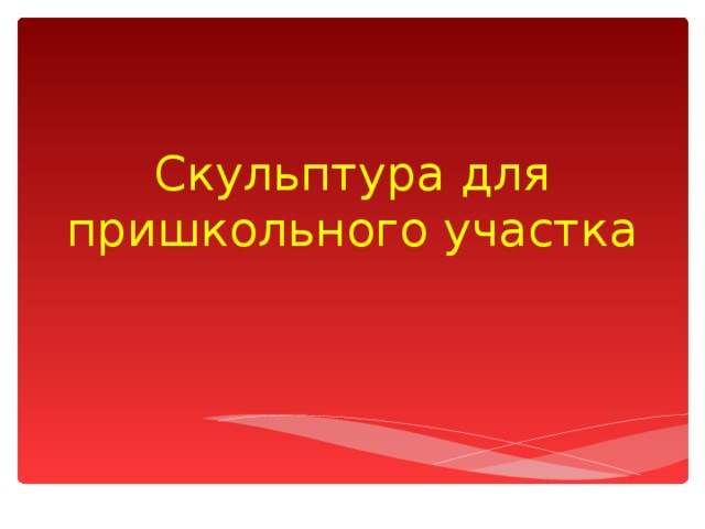 Скульптура для пришкольного участка 