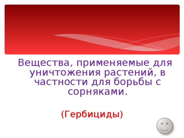Вещества, применяемые для уничтожения растений, в частности для борьбы с сорняками. Вещества, применяемые для уничтожения растений, в частности для борьбы с сорняками. (Гербициды) 