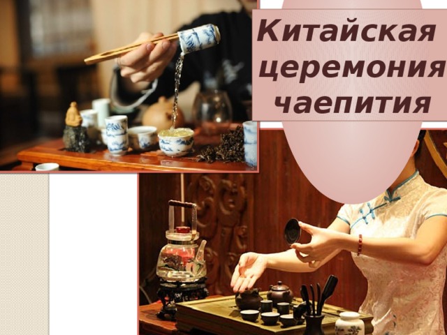 Китайская церемония чаепития