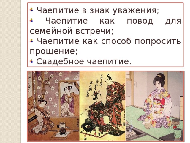 Чаепитие в знак уважения;  Чаепитие как повод для семейной встречи;  Чаепитие как способ попросить прощение;  Свадебное чаепитие.